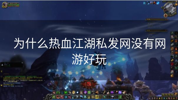 为什么热血江湖私发网没有网游好玩