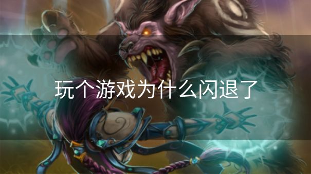 玩个游戏为什么闪退了