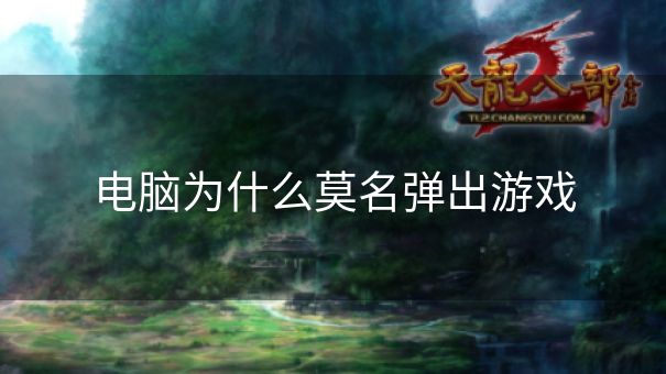 电脑为什么莫名弹出游戏