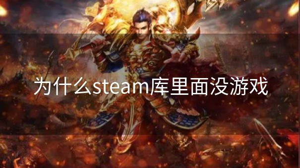 为什么steam库里面没游戏