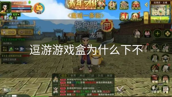 逗游游戏盒为什么下不