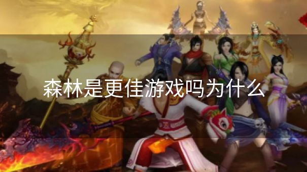 森林是更佳游戏吗为什么