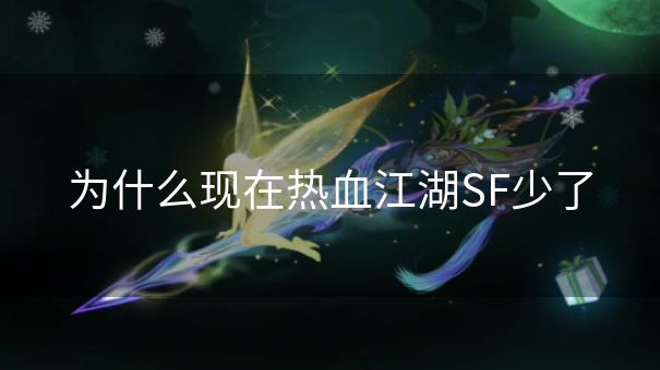 为什么现在热血江湖SF少了