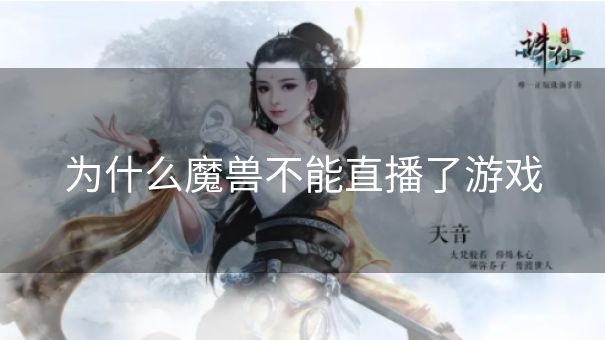 为什么魔兽不能直播了游戏