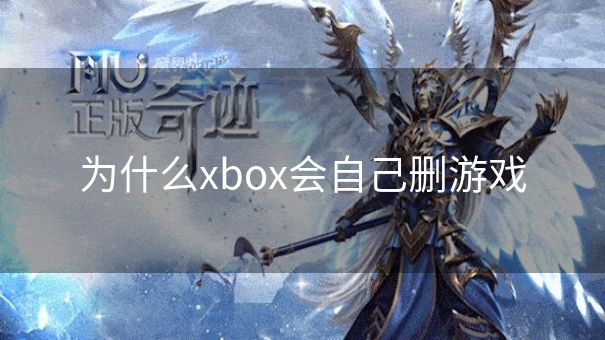 为什么xbox会自己删游戏