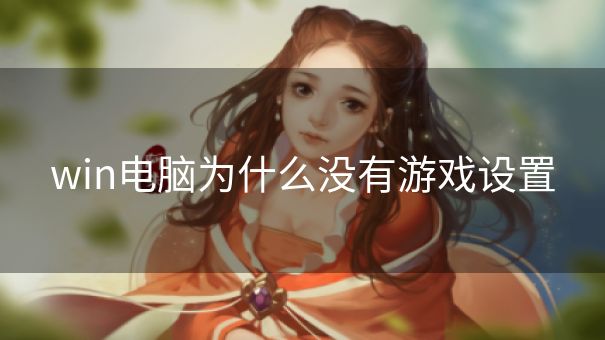 win电脑为什么没有游戏设置
