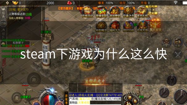 steam下游戏为什么这么快