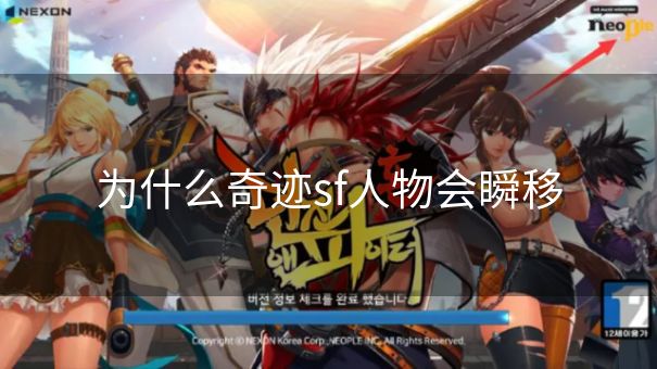 为什么奇迹sf人物会瞬移