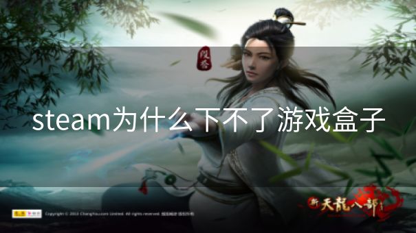 steam为什么下不了游戏盒子