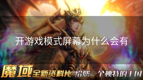 开游戏模式屏幕为什么会有 开游戏模式屏幕为什么会有