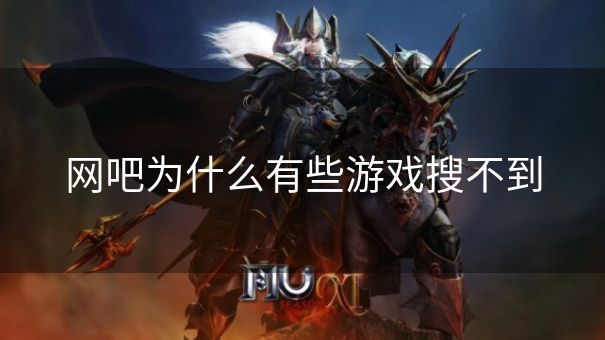 网吧为什么有些游戏搜不到