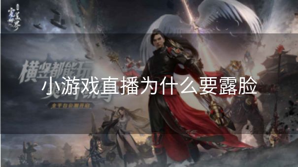 小游戏直播为什么要露脸