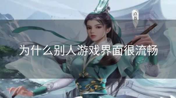 为什么别人游戏界面很流畅