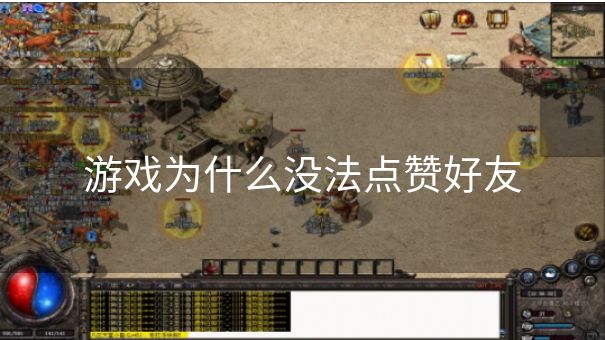 游戏为什么没法点赞好友