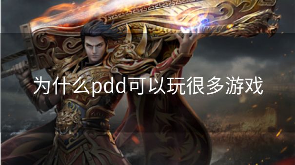 为什么pdd可以玩很多游戏