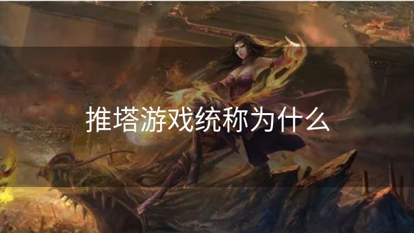 推塔游戏统称为什么