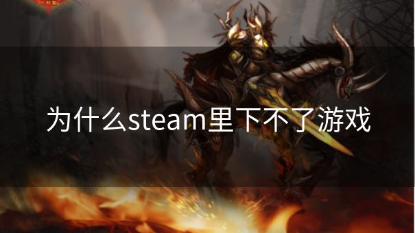 为什么steam里下不了游戏