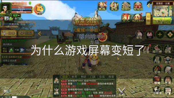 为什么游戏屏幕变短了