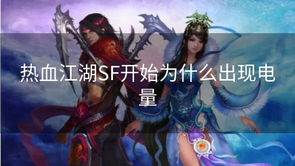 热血江湖SF开始为什么出现电量