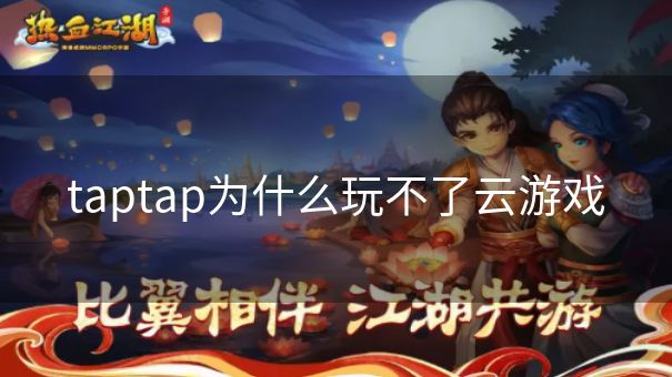 taptap为什么玩不了云游戏