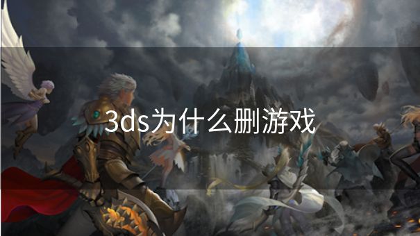 3ds为什么删游戏