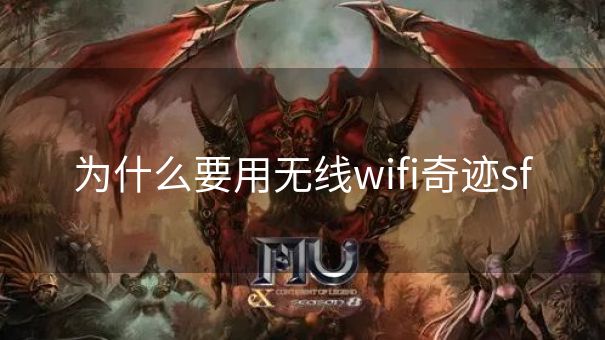 为什么要用无线wifi奇迹sf