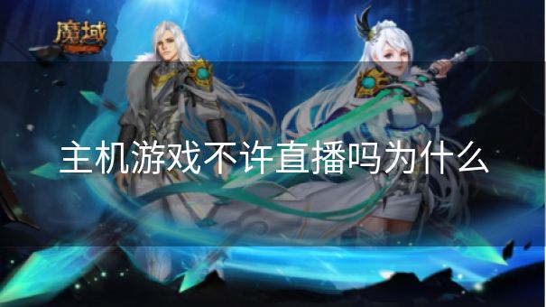 主机游戏不许直播吗为什么 主机游戏不许直播吗为什么