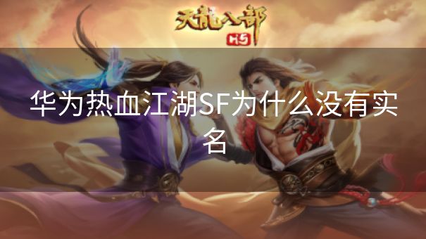 华为热血江湖SF为什么没有实名