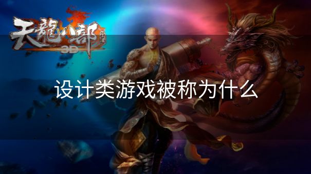 设计类游戏被称为什么