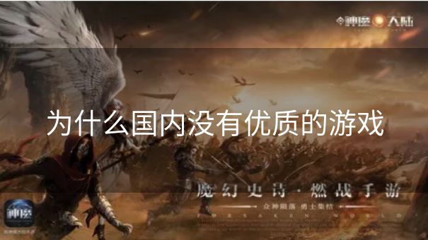 为什么国内没有优质的游戏