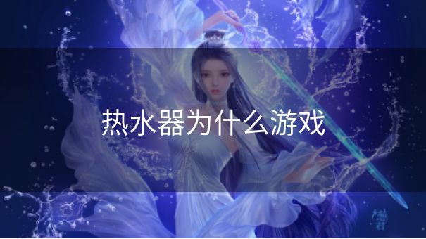 热水器为什么游戏