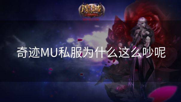 奇迹MU私服为什么这么吵呢