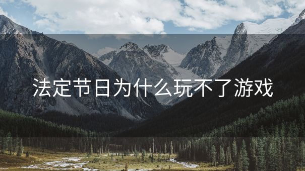 法定节日为什么玩不了游戏