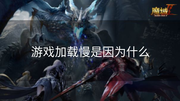 游戏加载慢是因为什么