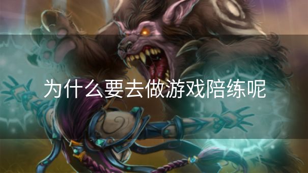 为什么要去做游戏陪练呢
