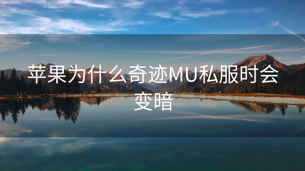 苹果为什么奇迹MU私服时会变暗