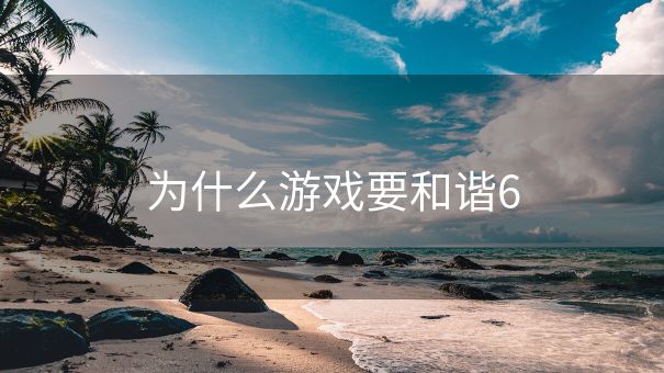 为什么游戏要和谐6
