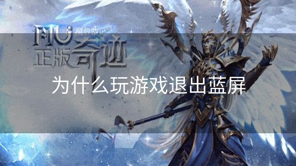 为什么玩游戏退出蓝屏