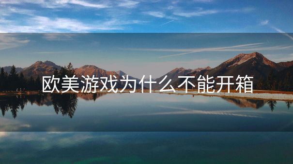 欧美游戏为什么不能开箱