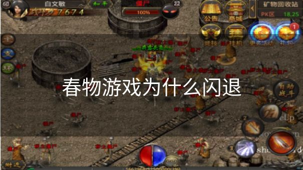 春物游戏为什么闪退