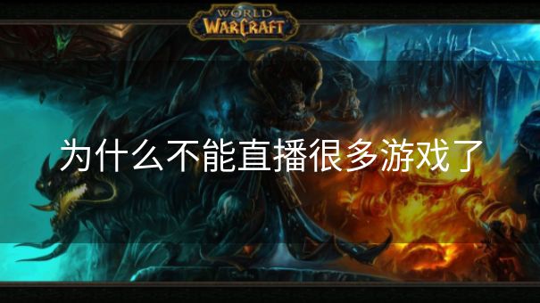 为什么不能直播很多游戏了 为什么不能直播很多游戏了