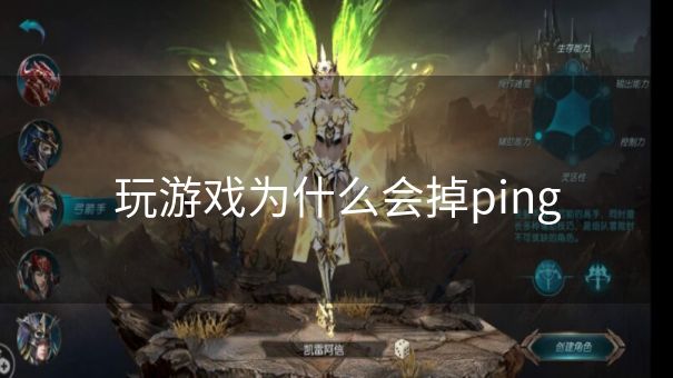 玩游戏为什么会掉ping