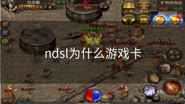 ndsl为什么游戏卡