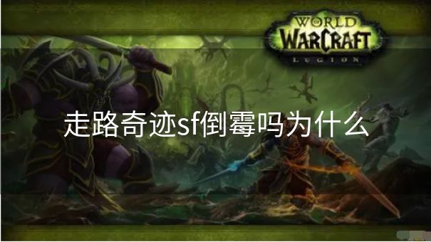 走路奇迹sf倒霉吗为什么