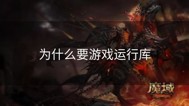 为什么要游戏运行库