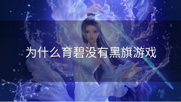 为什么育碧没有黑旗游戏
