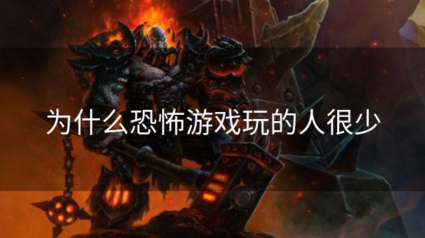 为什么恐怖游戏玩的人很少