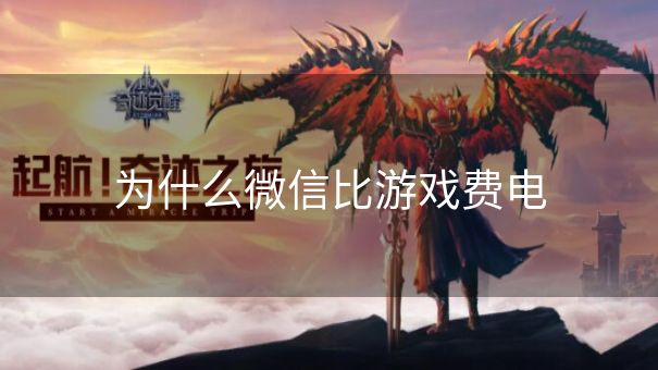 为什么微信比游戏费电
