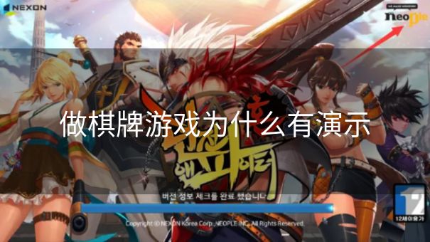 做棋牌游戏为什么有演示