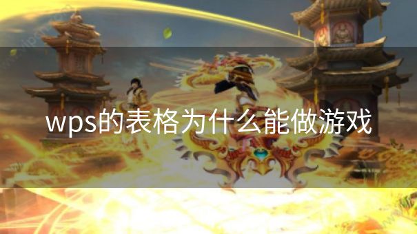 wps的表格为什么能做游戏 wps的表格为什么能做游戏